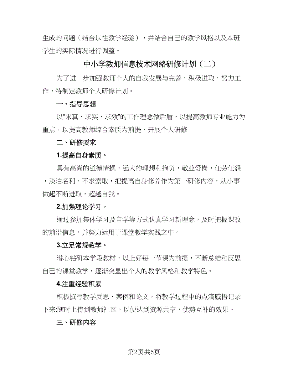 中小学教师信息技术网络研修计划（三篇）.doc_第2页