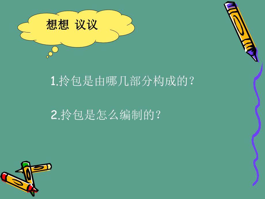 苏教版初中劳动技术拎包的编制教学ppt课件_第4页