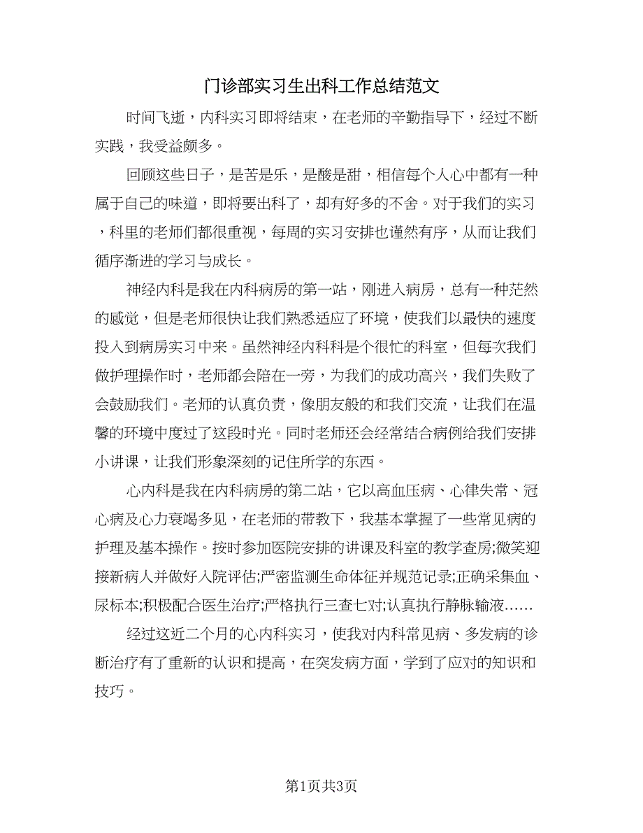 门诊部实习生出科工作总结范文（2篇）.doc_第1页