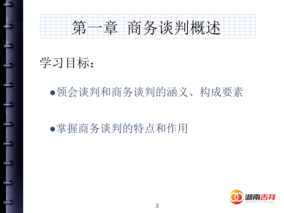 商务谈判技巧print_第2页