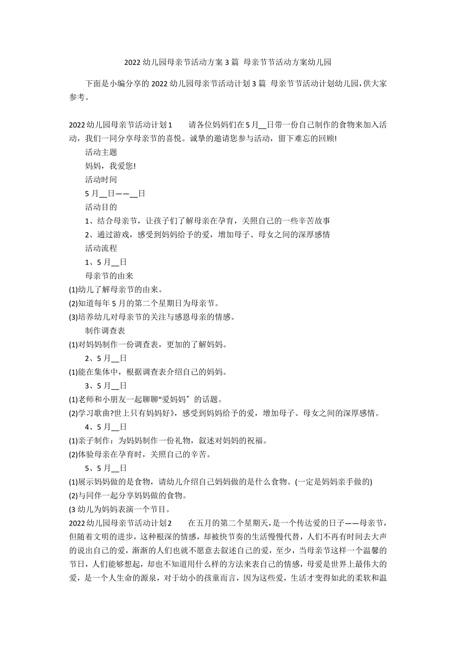 2022幼儿园母亲节活动方案3篇 母亲节节活动方案幼儿园_第1页