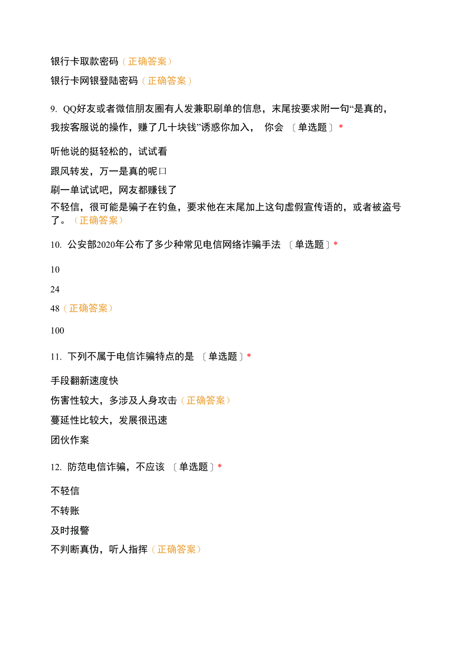 防网络电信诈骗知识小竞赛_第3页