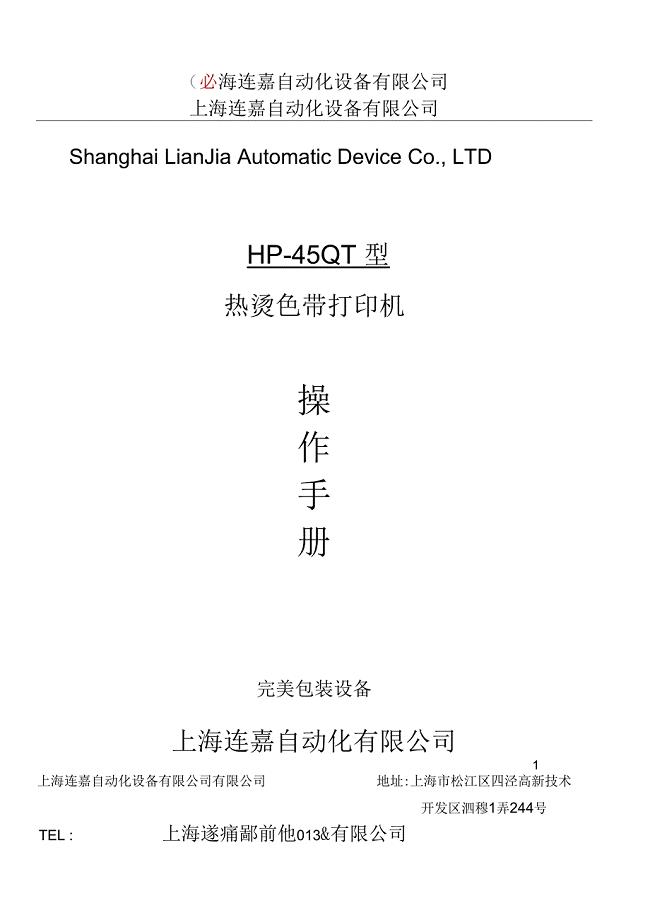 LHP-450QT型热烫色带打印机说明书
