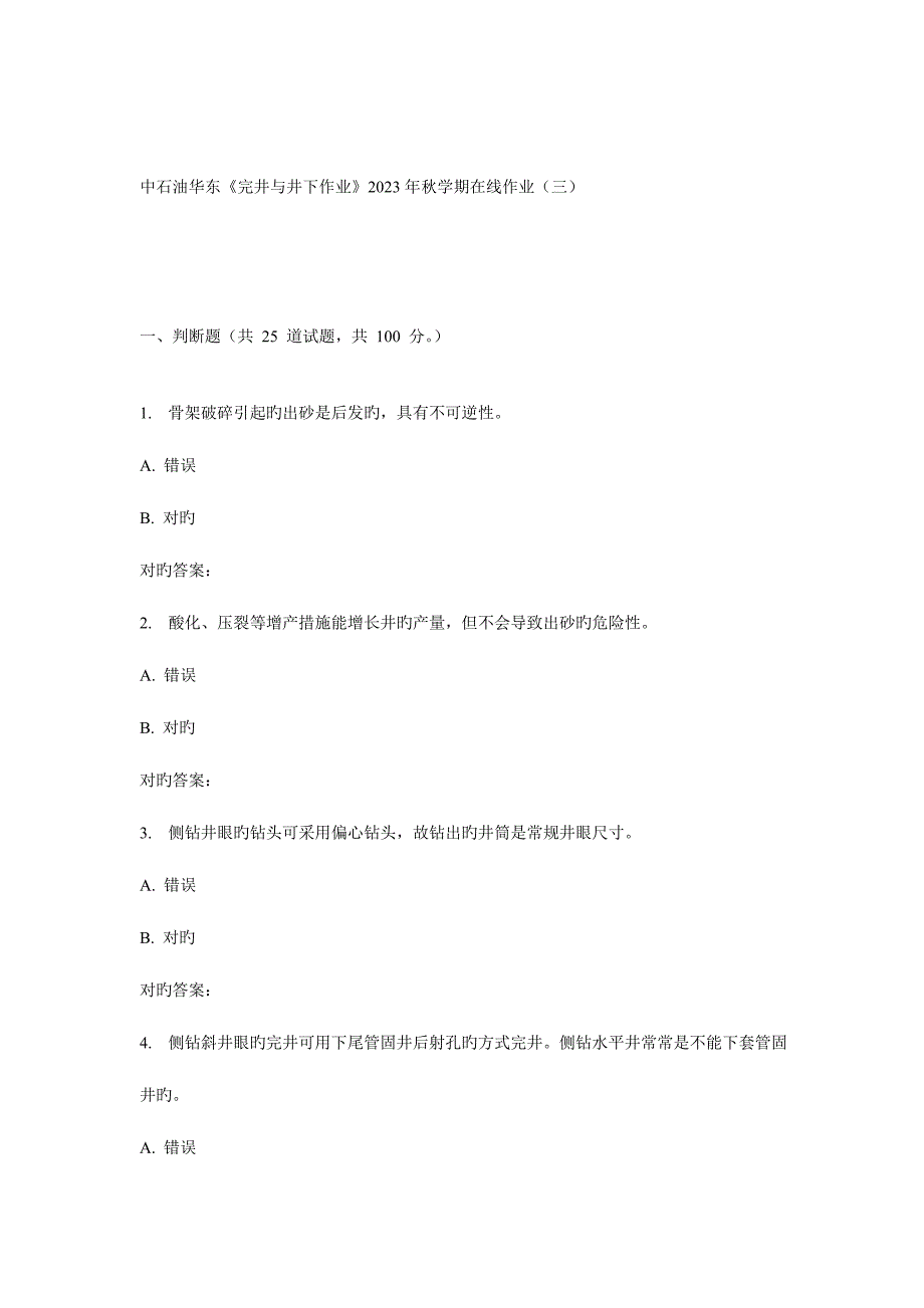 2023年华东完井与井下作业秋学期在线作业.doc_第1页