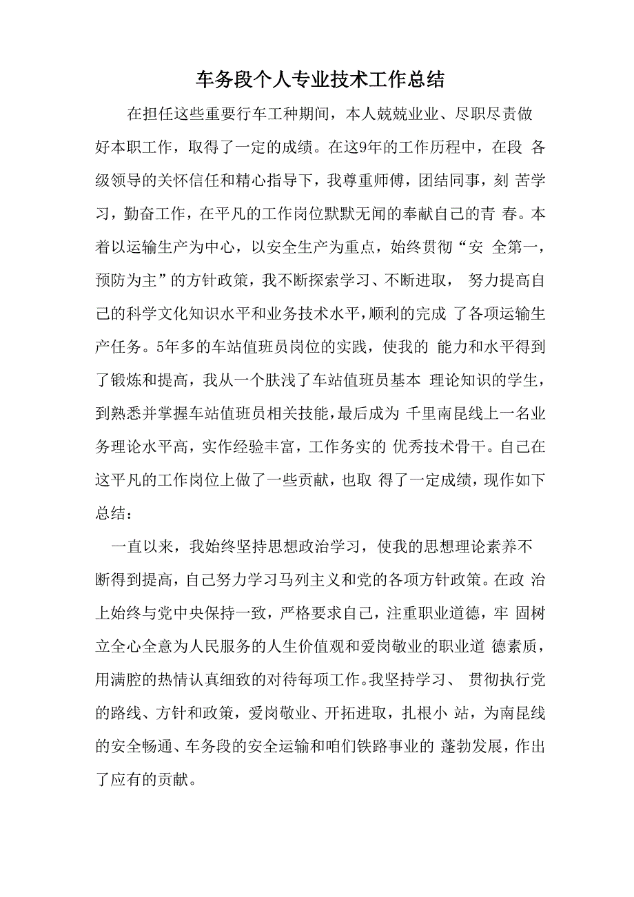 车务段个人专业技术工作总结共6页_第1页