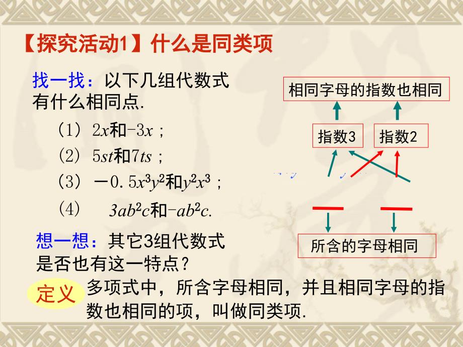 华东师大版七年级数学上册《合并同类项》ppt课件_第3页