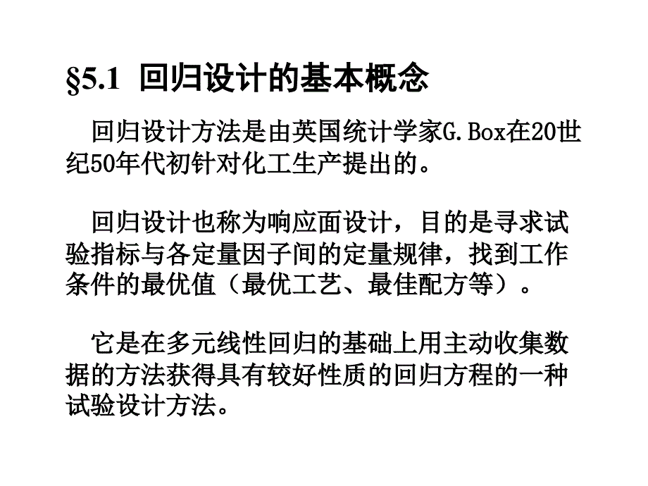 第五章 回归设计_第2页