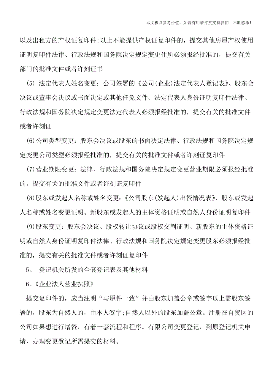 【热荐】浦东公司增资关按钮流程都需要办理哪些手续？.doc_第2页