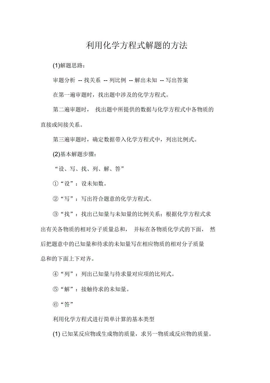 利用化学方程式解题的方法_第1页