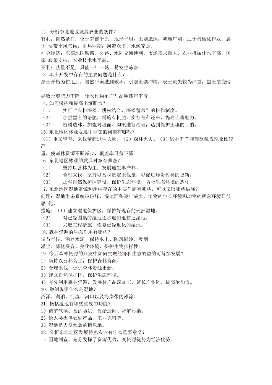 东北地区基本知识点_第2页