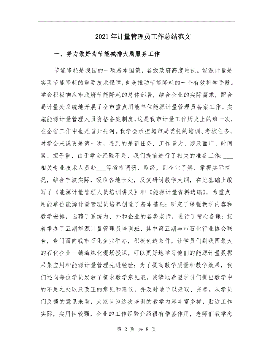 2021年计量管理员工作总结范文_第2页