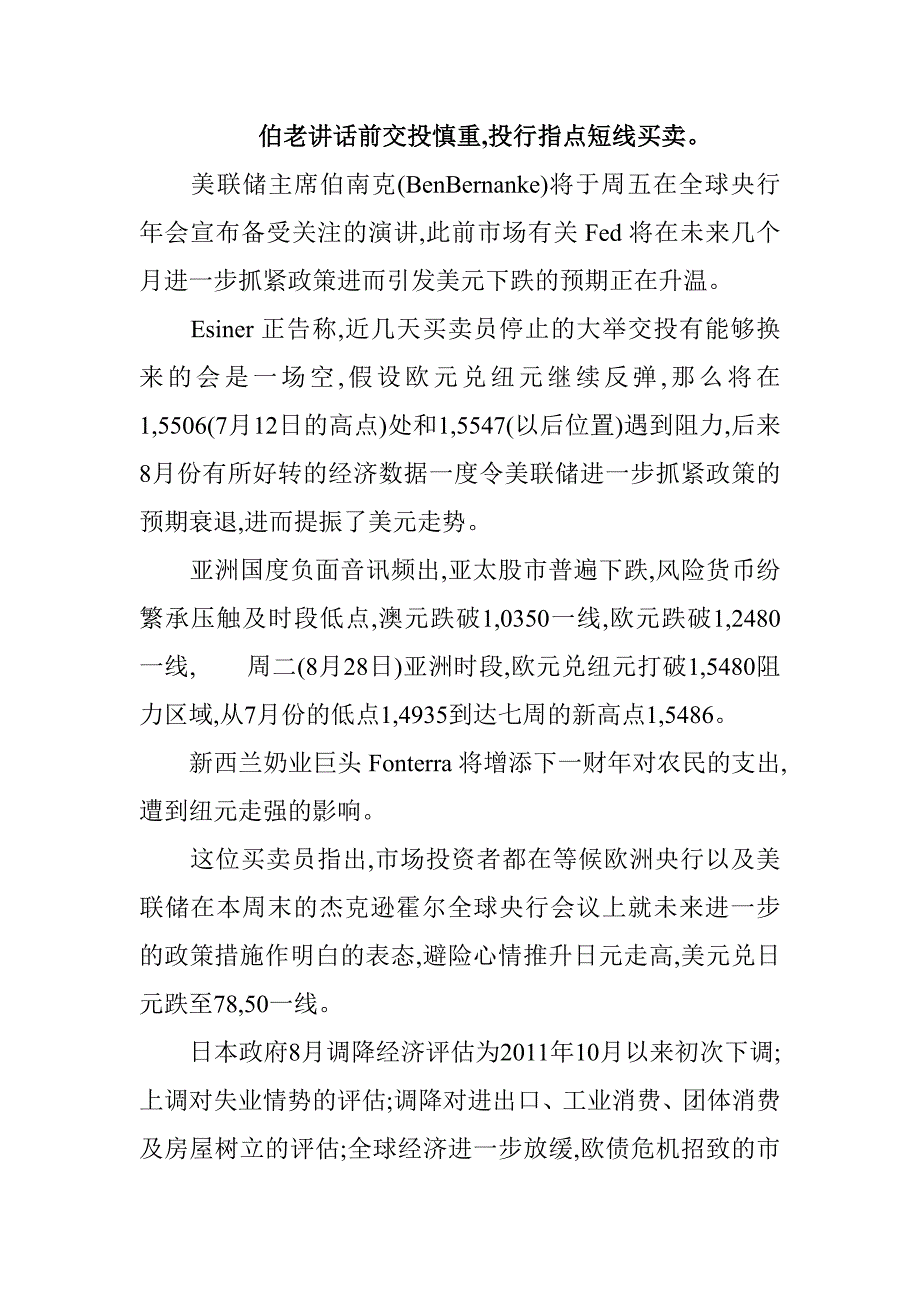 伯老前交投慎重,投行指点短线买卖.doc_第1页