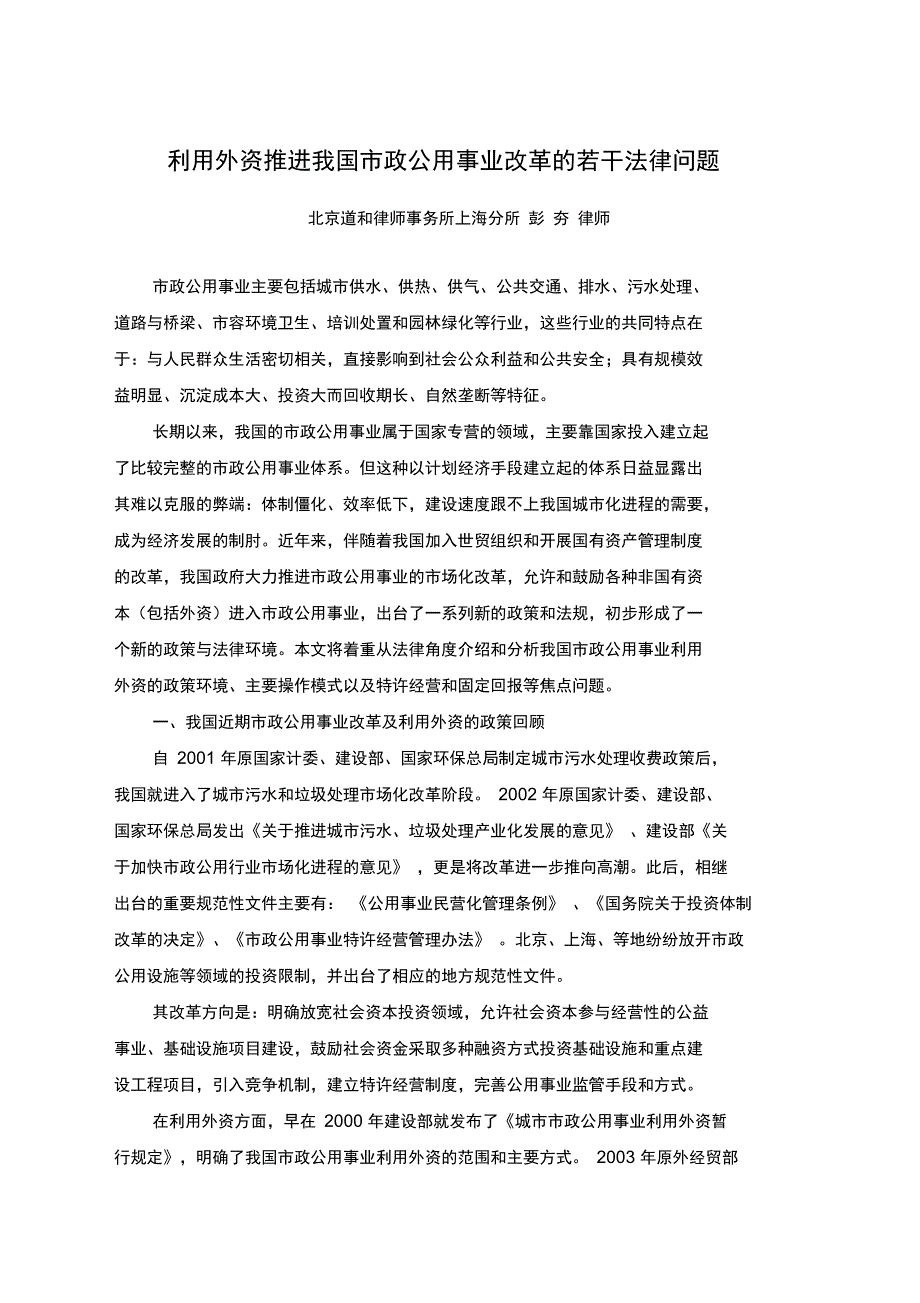 利用外资推进我国市政公用事业改革的若干法律问题-北京市道和律师_第1页