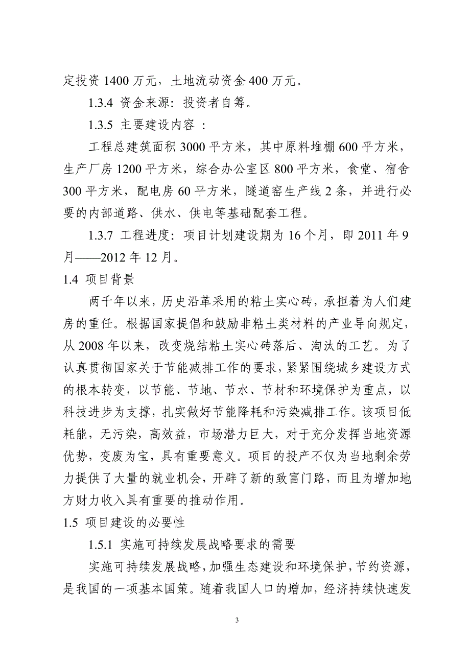 新建梓桐砖厂生产项目可行性策划书.doc_第4页