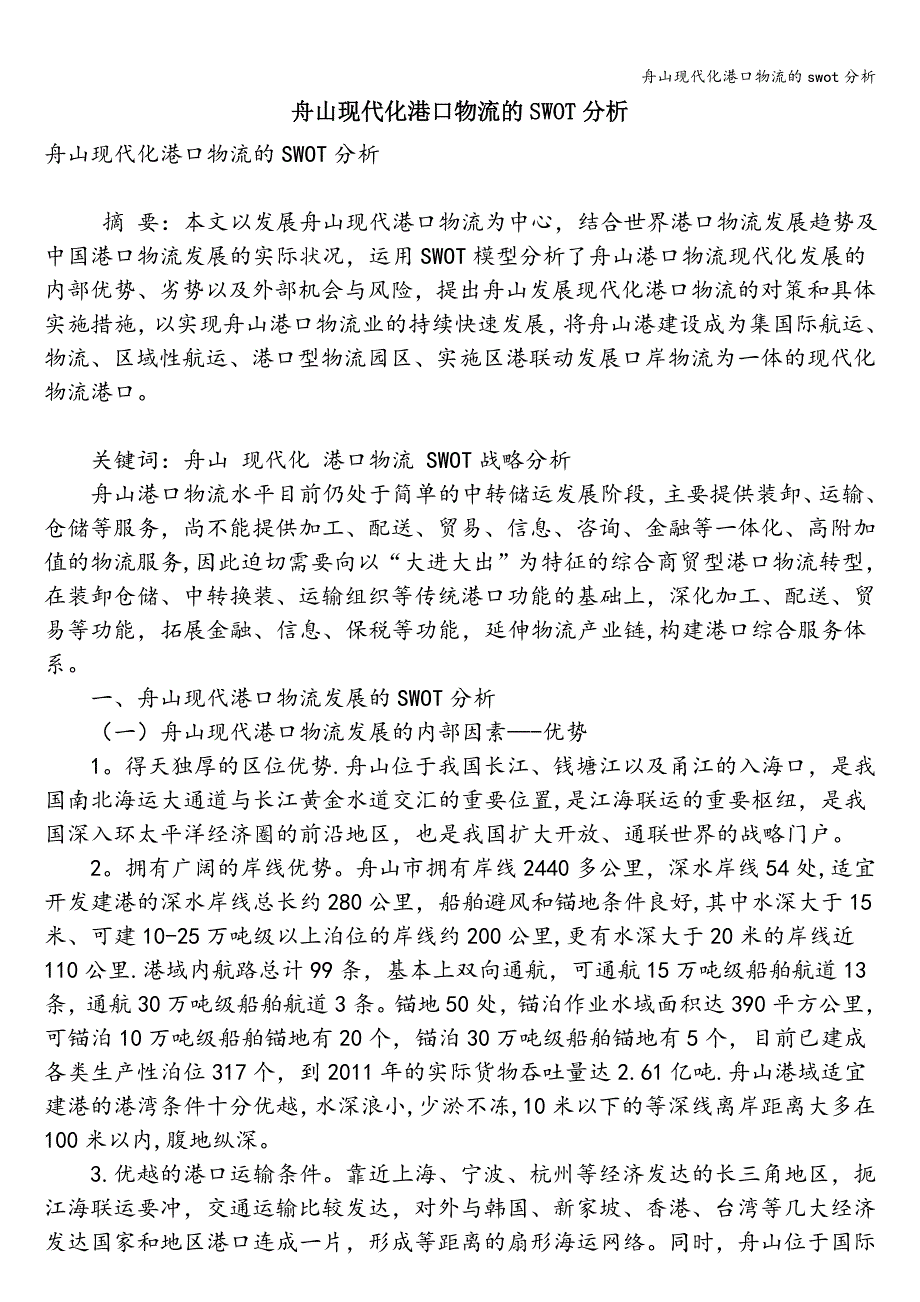 舟山现代化港口物流的swot分析.doc_第1页