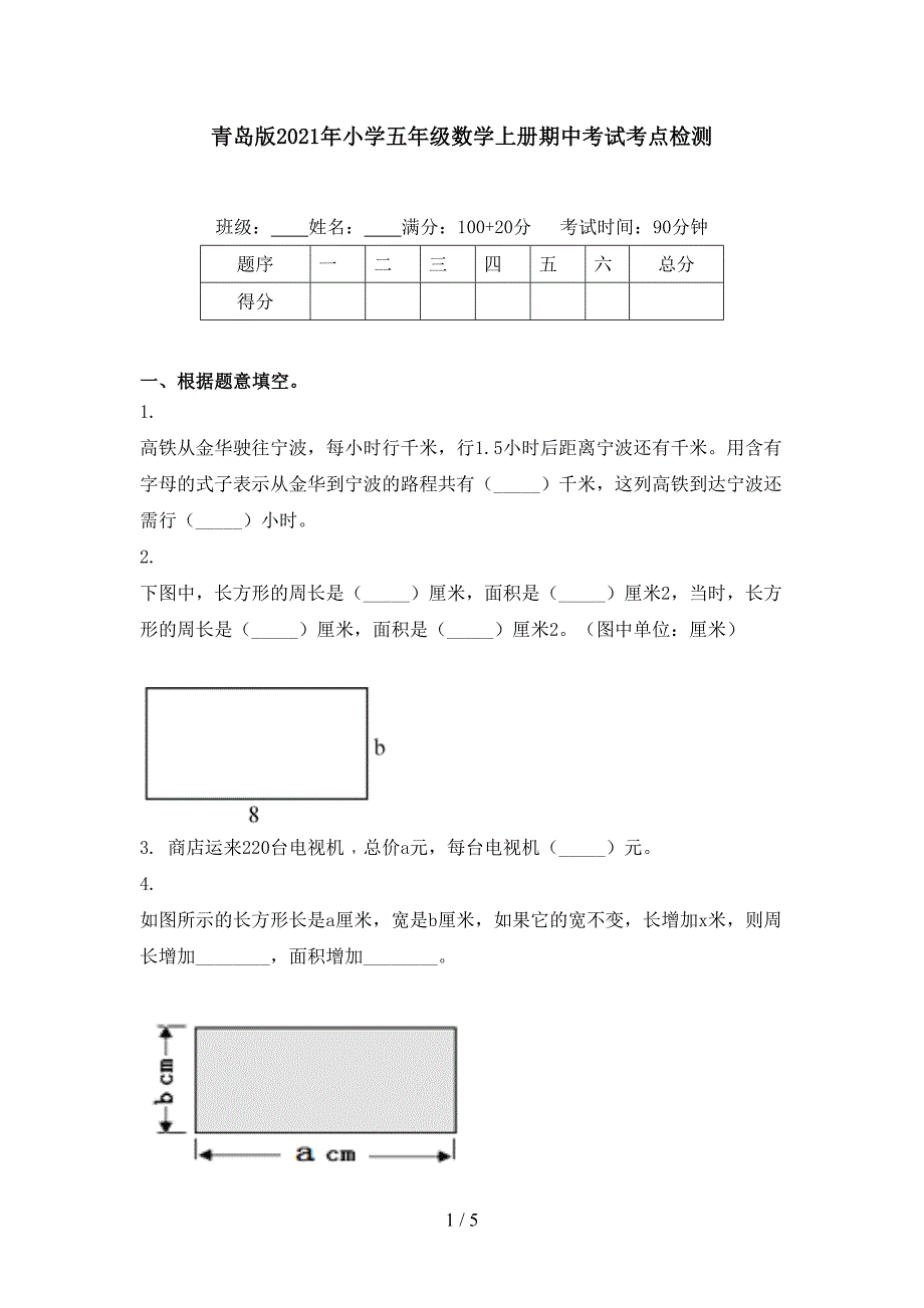 青岛版小学五年级数学上册期中考试考点检测_第1页