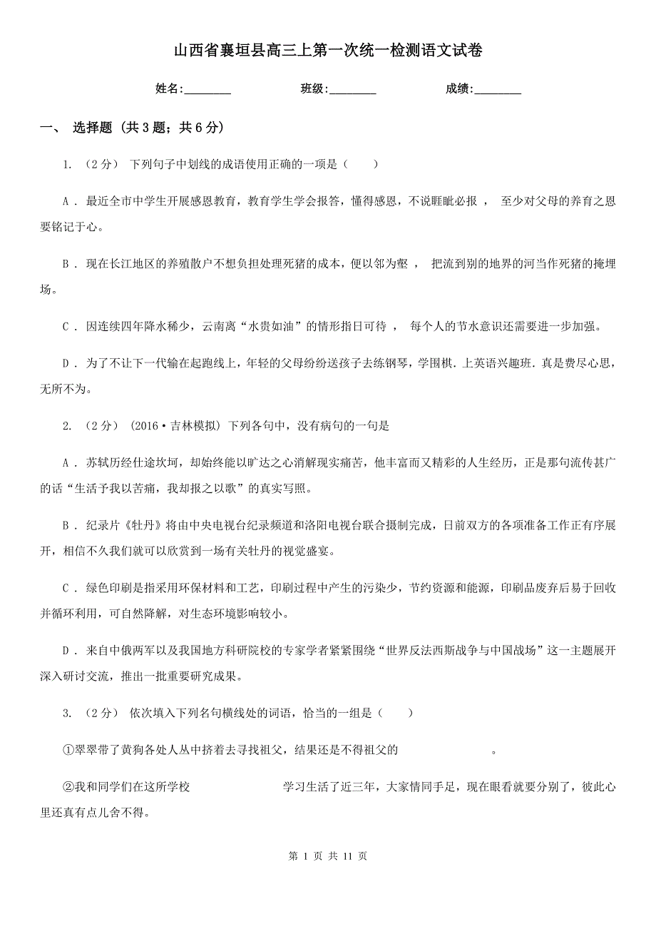 山西省襄垣县高三上第一次统一检测语文试卷_第1页