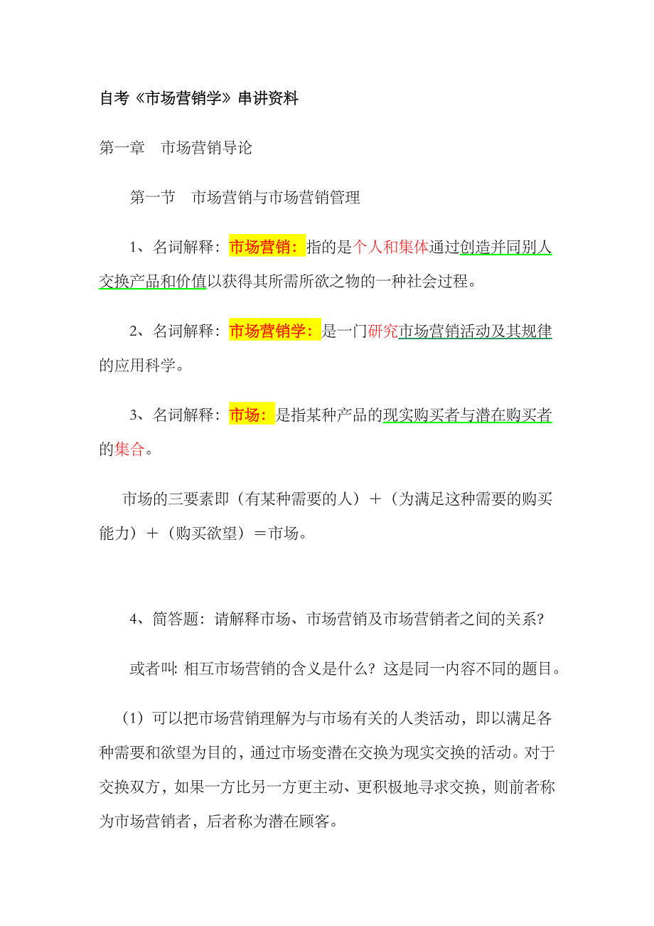 2023年市场营销学自考资料_第1页