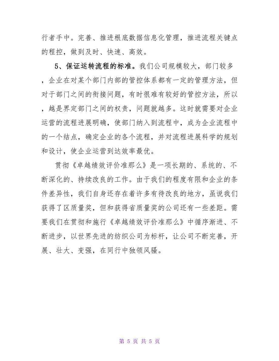 卓越绩效培训心得.doc_第5页