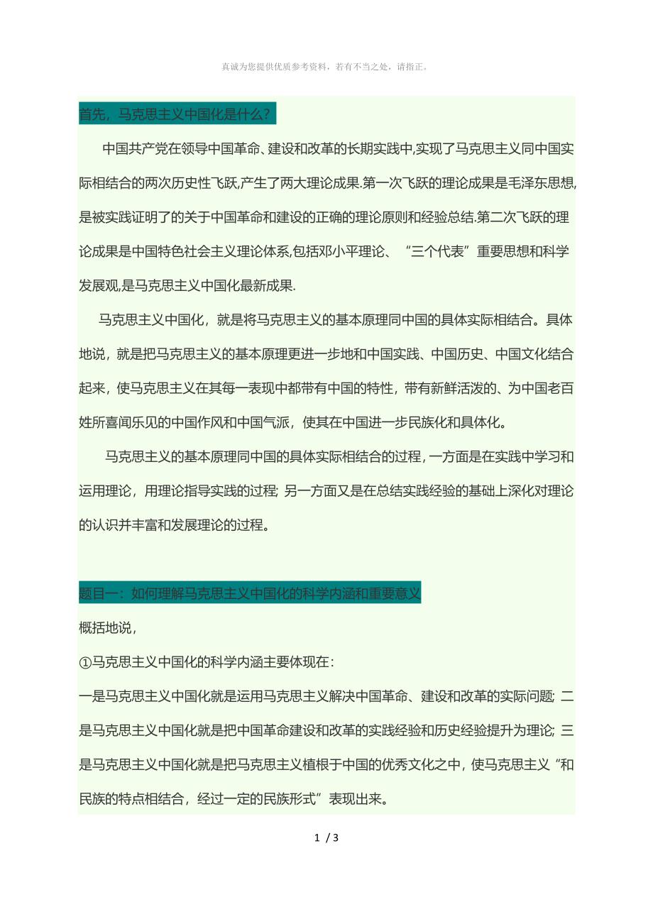 马克思主义中国化的科学内涵和意义,以及其两大理论成果的关系_第1页