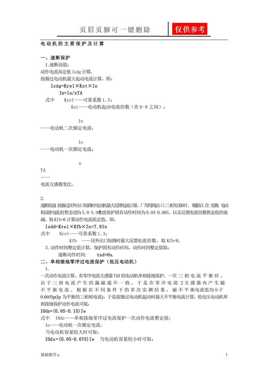 电动机的主要保护及计算行稳书苑_第1页