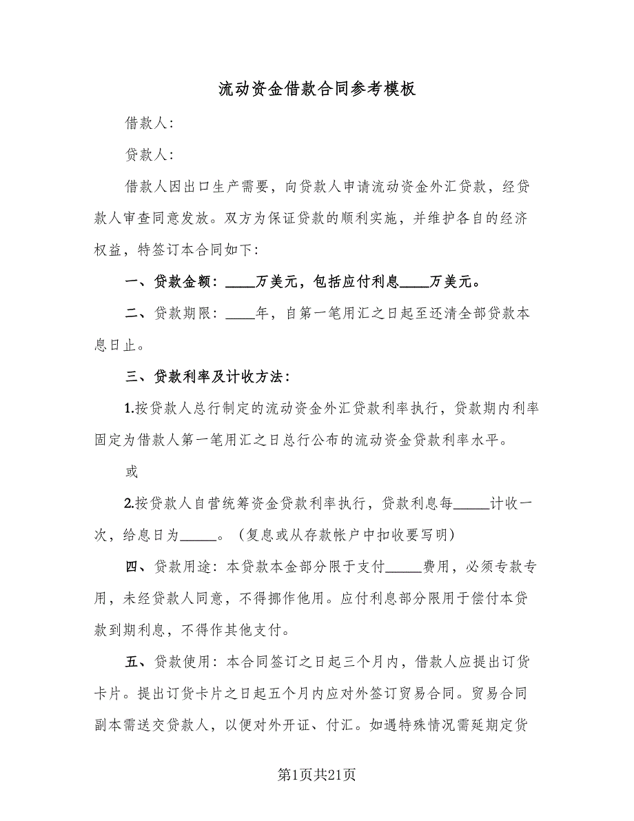 流动资金借款合同参考模板（6篇）_第1页