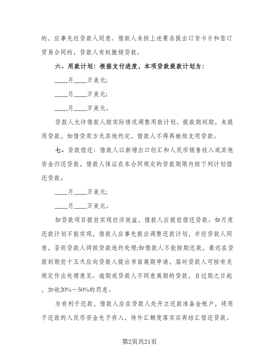 流动资金借款合同参考模板（6篇）_第2页