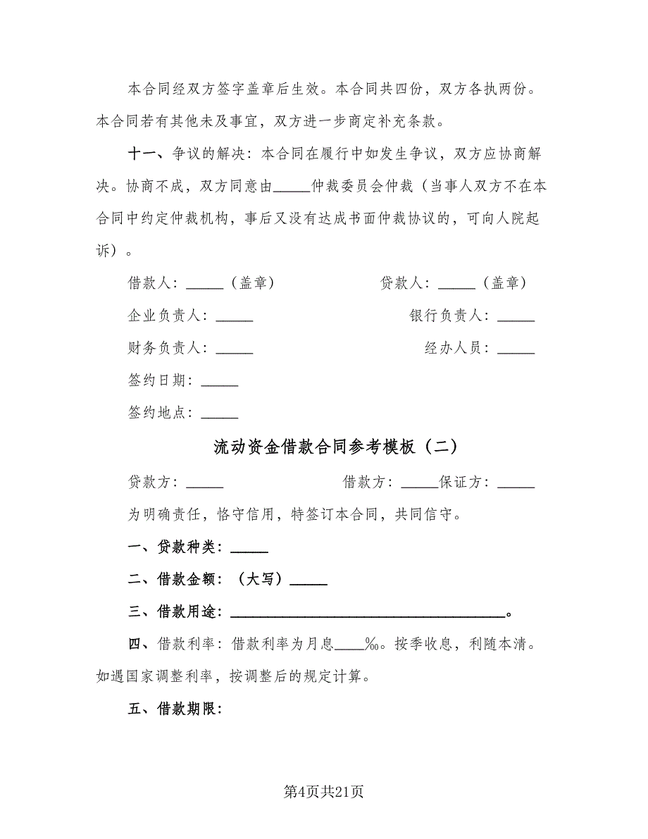 流动资金借款合同参考模板（6篇）_第4页