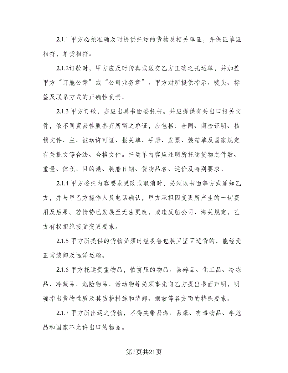 海运出口运输代理协议模板（五篇）.doc_第2页