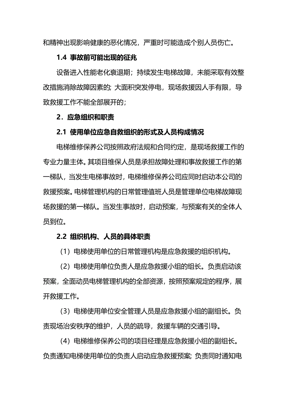 垂直电梯困人事故现场处置方案范文_第2页