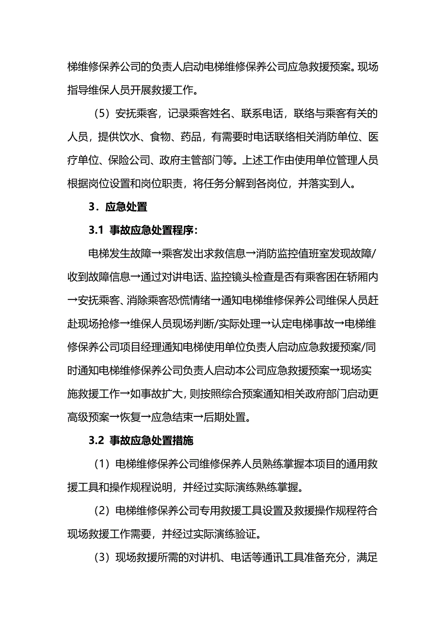 垂直电梯困人事故现场处置方案范文_第3页