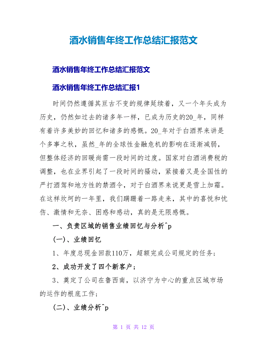 酒水销售年终工作总结汇报范文_第1页