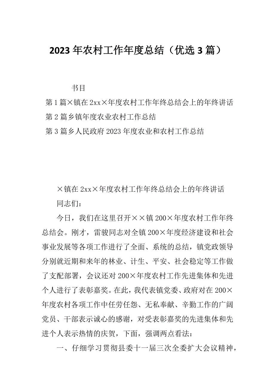 2023年农村工作年度总结（优选3篇）_第1页