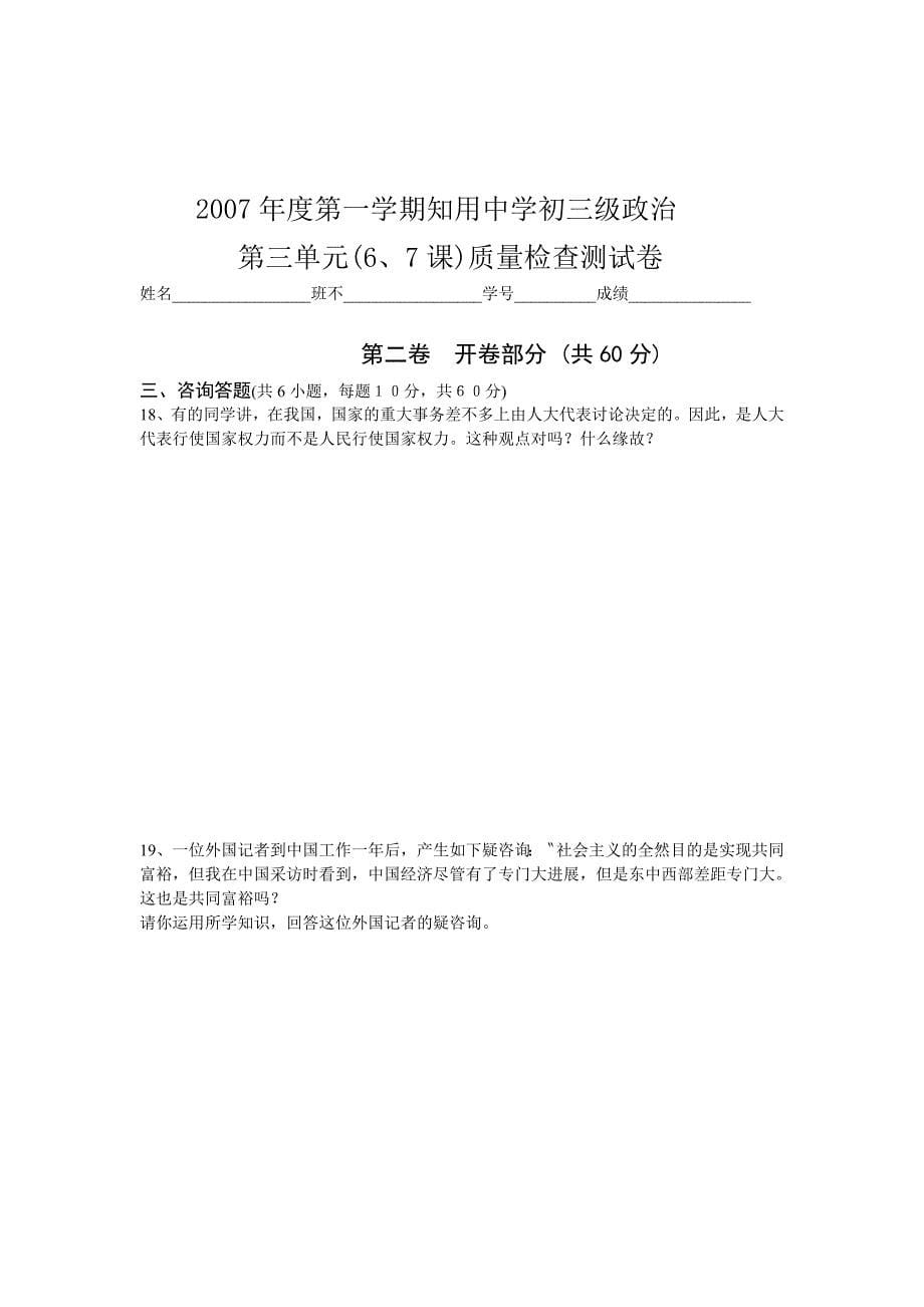 b知用中学初三级政治第三单元质检查测卷(人教新课标初三).doc_第5页