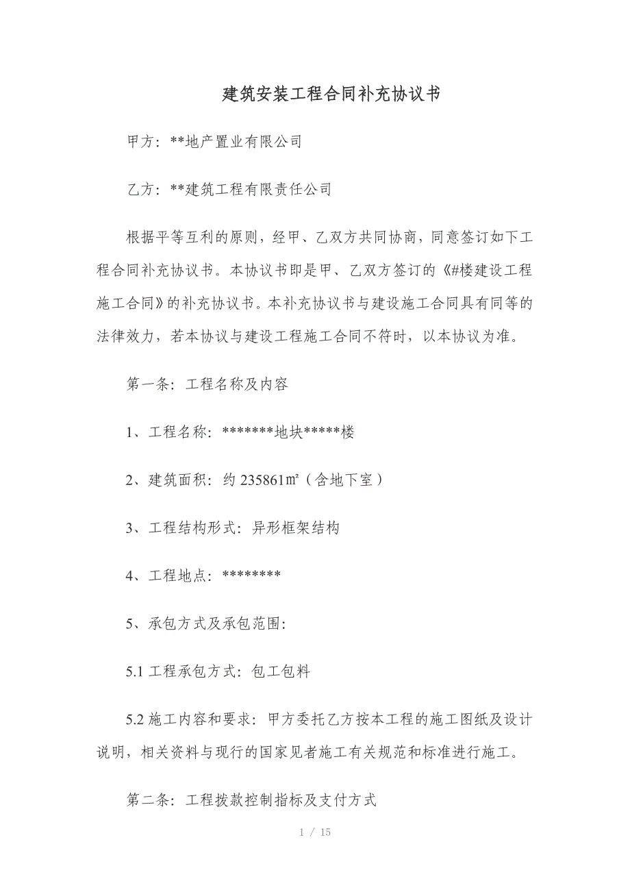 建筑安装工程合同补充协议书_第1页