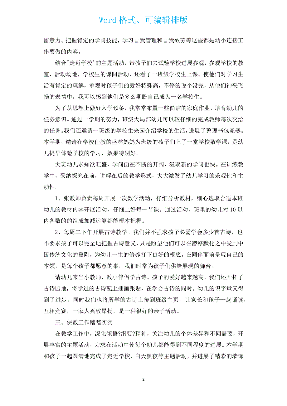 2022大班下学期班级工作总结范文（汇编16篇）.docx_第2页