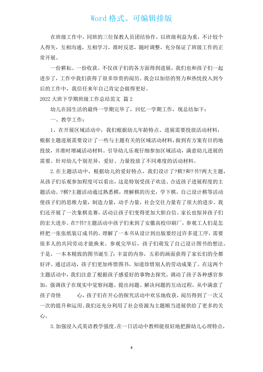 2022大班下学期班级工作总结范文（汇编16篇）.docx_第4页