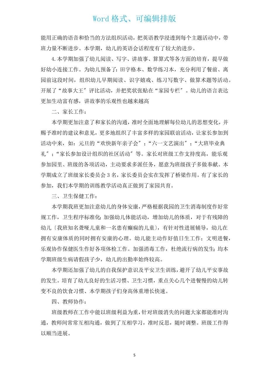 2022大班下学期班级工作总结范文（汇编16篇）.docx_第5页