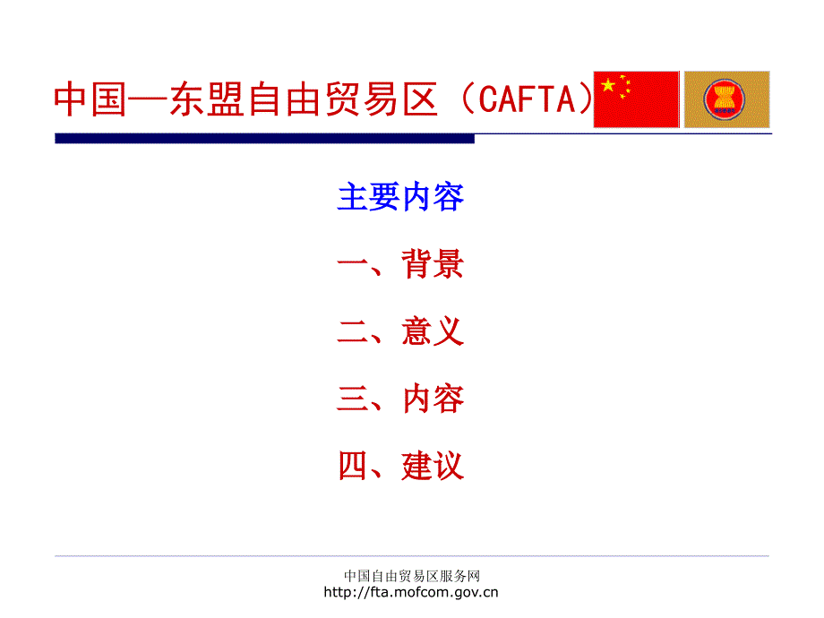 中国东盟自由贸易区CAFTA_第3页