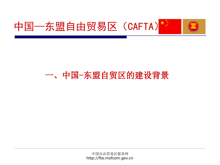 中国东盟自由贸易区CAFTA_第4页