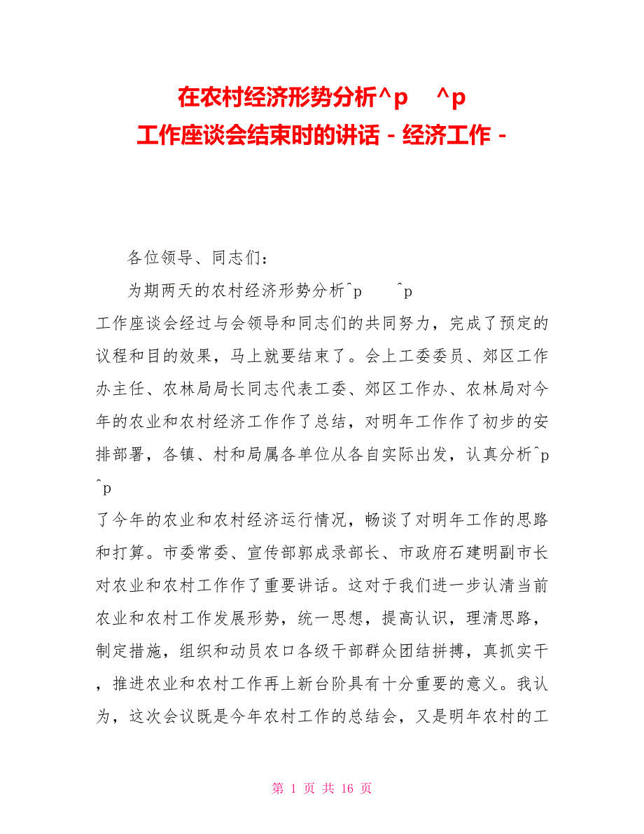 在农村经济形势分析工作座谈会结束时的讲话经济工作_第1页