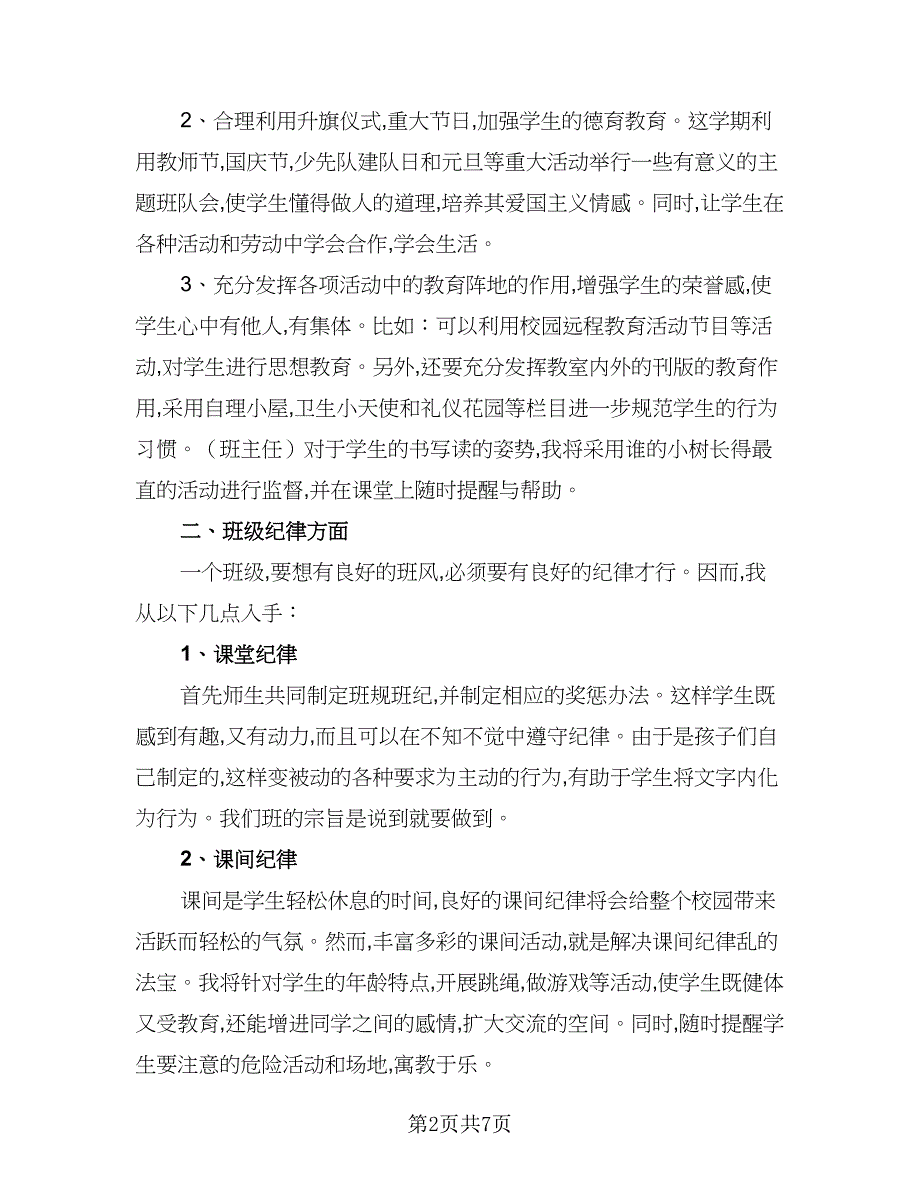 2023年春一年级班主任的工作计划参考范文（2篇）.doc_第2页