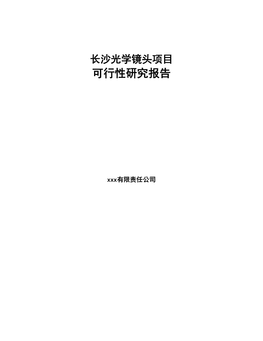 长沙光学镜头项目可行性研究报告(DOC 83页)_第1页