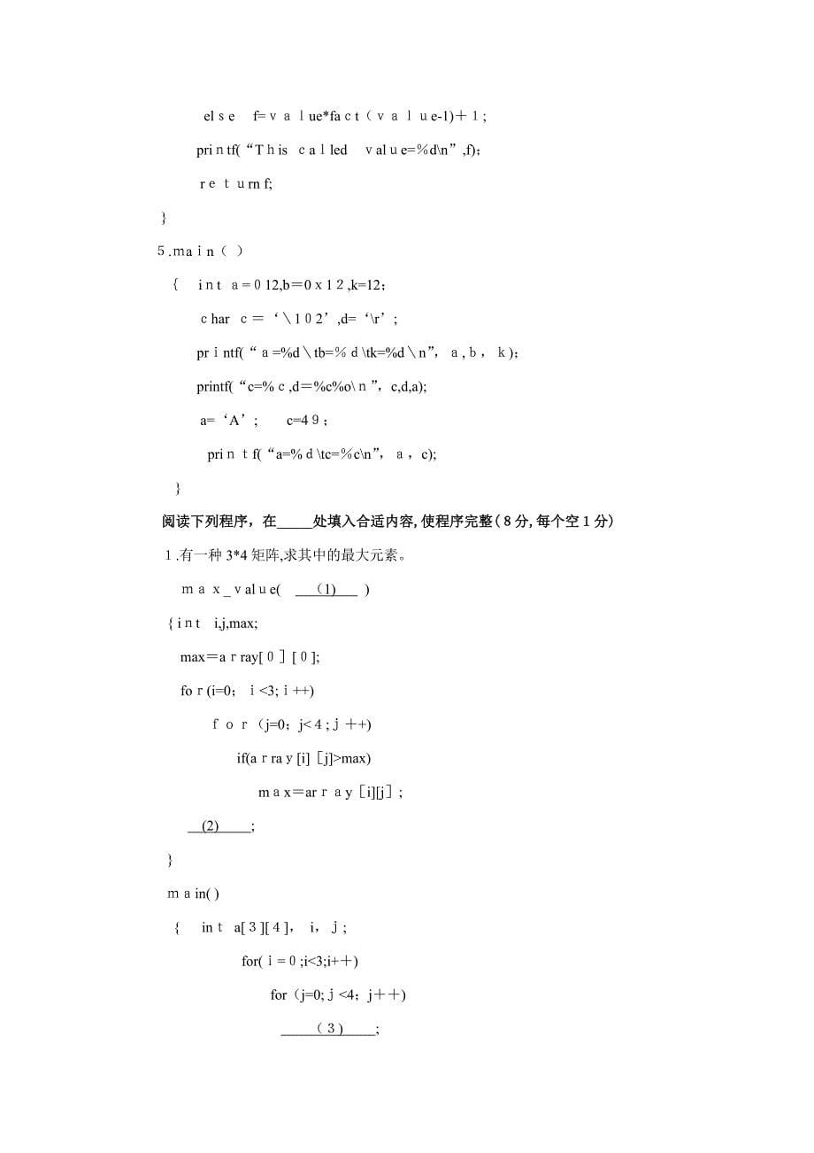 c语言期末考试题及其答案_第5页