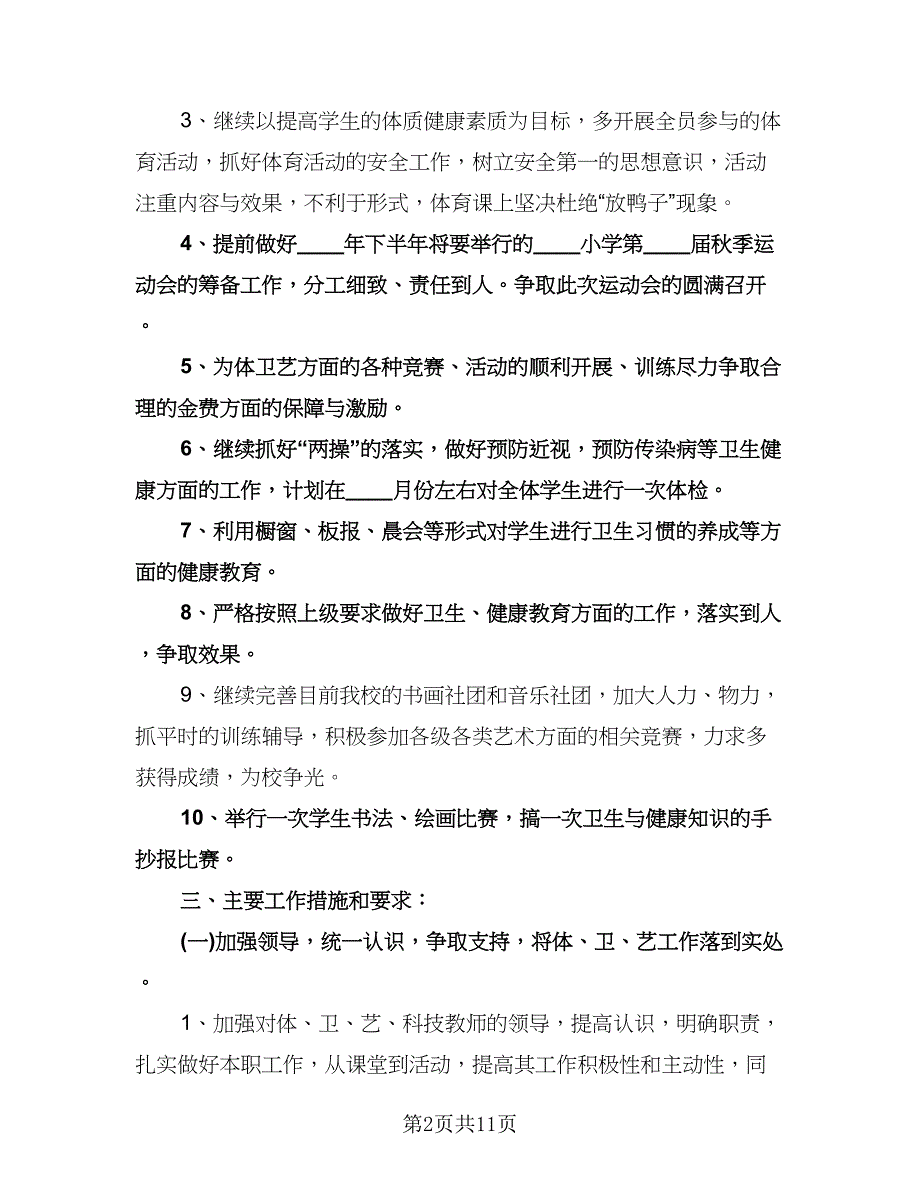 小学艺术教育工作计划模板（四篇）.doc_第2页