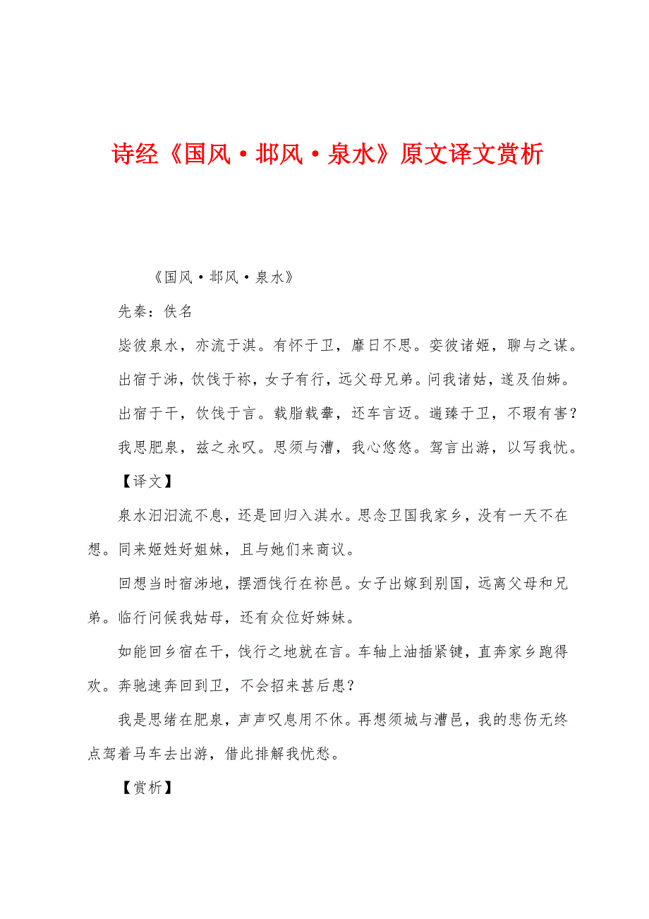 诗经《国风&#183;邶风&#183;泉水》原文译文赏析.docx_第1页