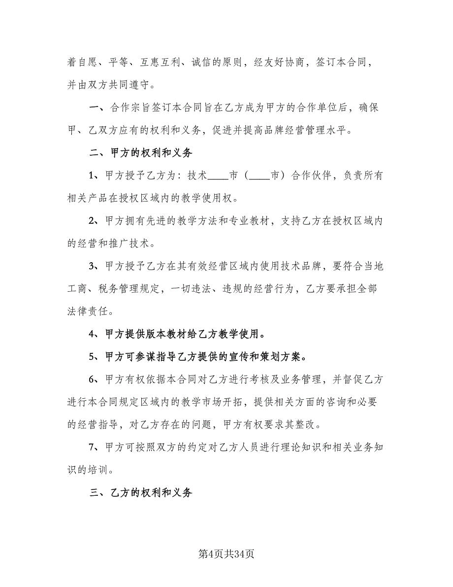 加盟合作协议标准模板（9篇）_第4页