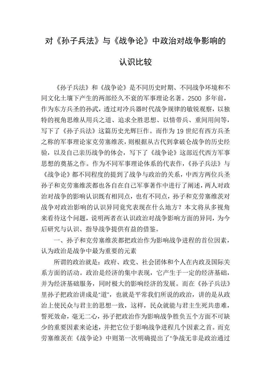 对《孙子兵法》与《战争论》中政治对战争影响的认识比较_第1页
