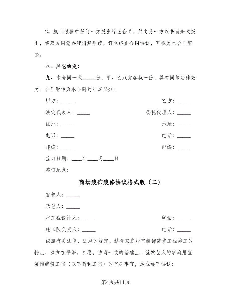 商场装饰装修协议格式版（二篇）.doc_第4页