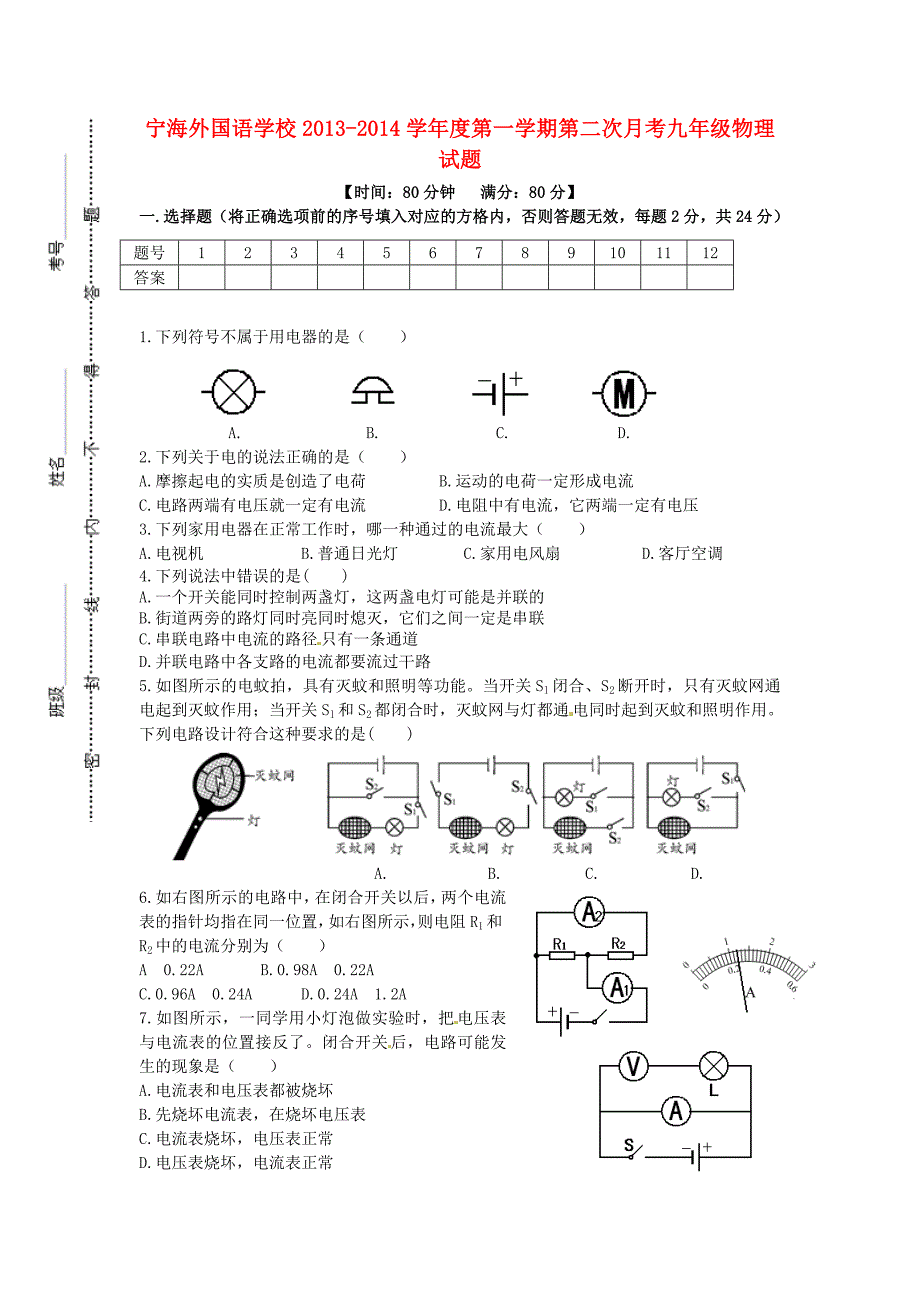 江苏省徐州市睢宁县宁海外国语学校2014届九年级物理上学期第二次月考试题无答案苏科版_第1页